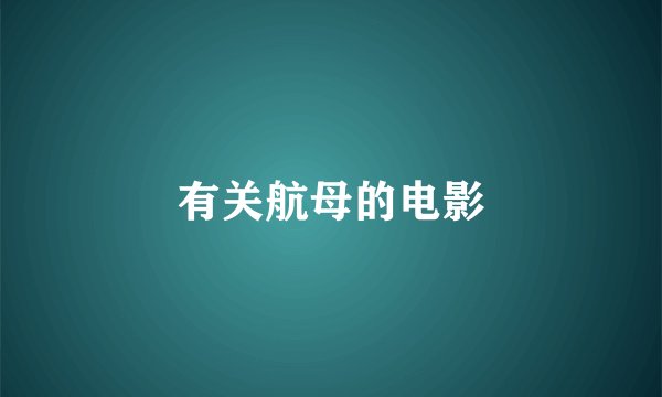 有关航母的电影