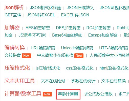 法定年龄计算器怎么用？