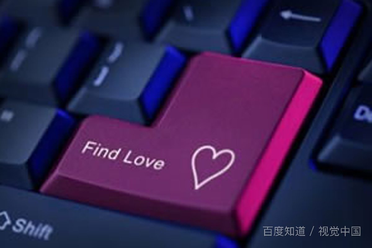 怎样在网上找对象？