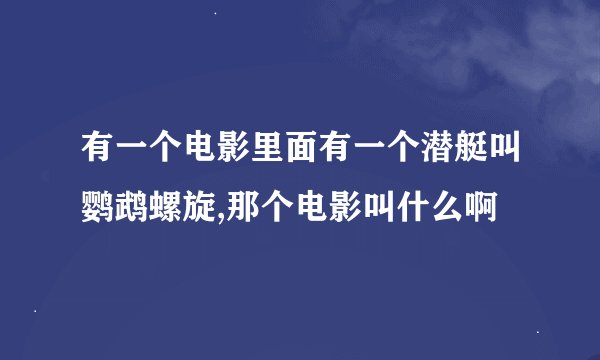 有一个电影里面有一个潜艇叫鹦鹉螺旋,那个电影叫什么啊