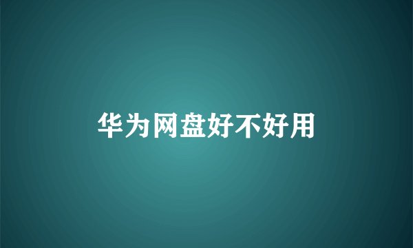 华为网盘好不好用