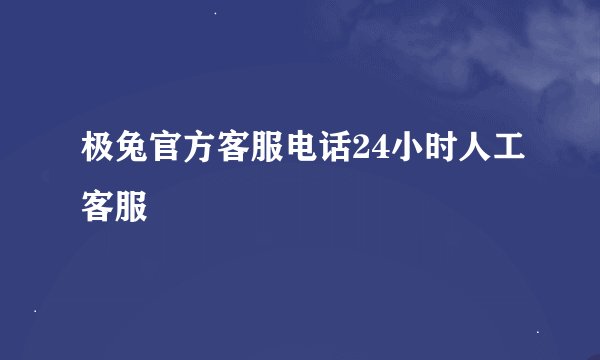 极兔官方客服电话24小时人工客服
