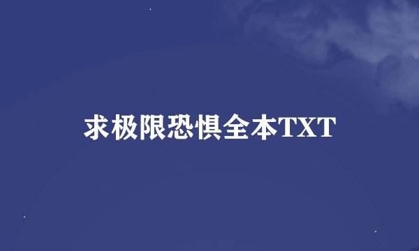 求极限恐惧全本TXT