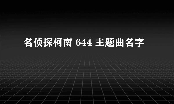 名侦探柯南 644 主题曲名字