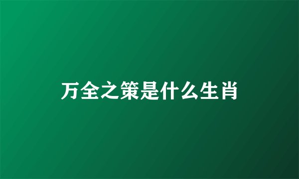 万全之策是什么生肖