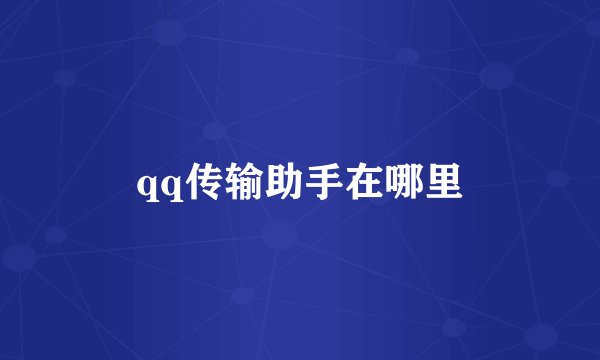 qq传输助手在哪里