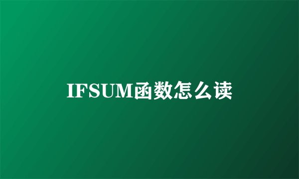 IFSUM函数怎么读