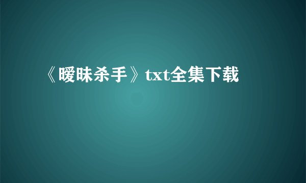 《暧昧杀手》txt全集下载
