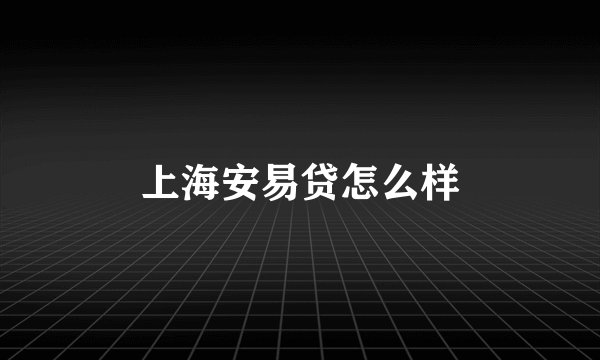 上海安易贷怎么样