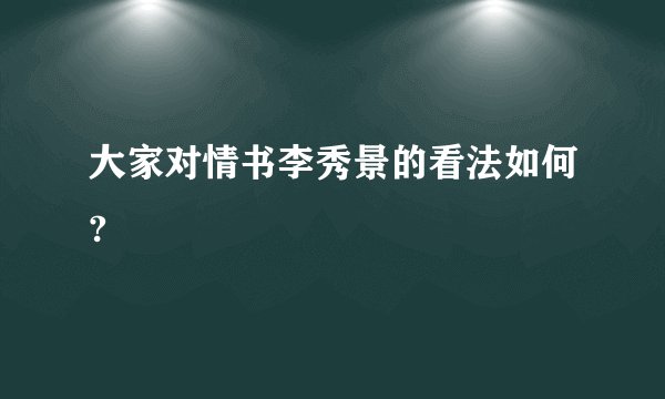 大家对情书李秀景的看法如何?