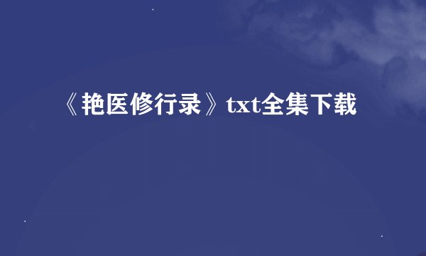 《艳医修行录》txt全集下载