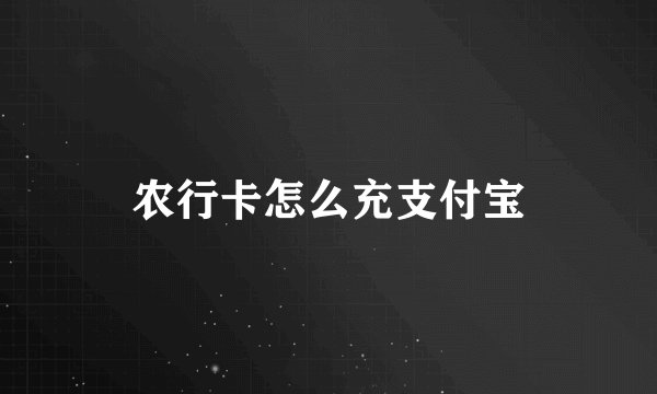 农行卡怎么充支付宝