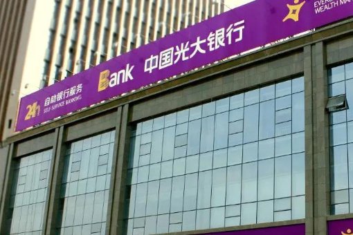 光大银行被点名进行通报，这一举动释放出了什么信号了？