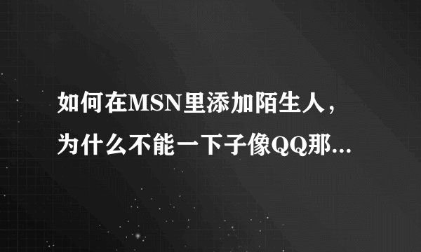 如何在MSN里添加陌生人,为什么不能一下子像QQ那样登N个帐户?