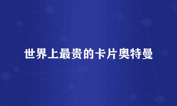 世界上最贵的卡片奥特曼