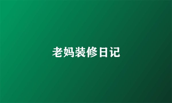 老妈装修日记