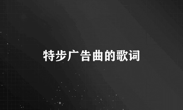 特步广告曲的歌词