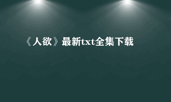 《人欲》最新txt全集下载