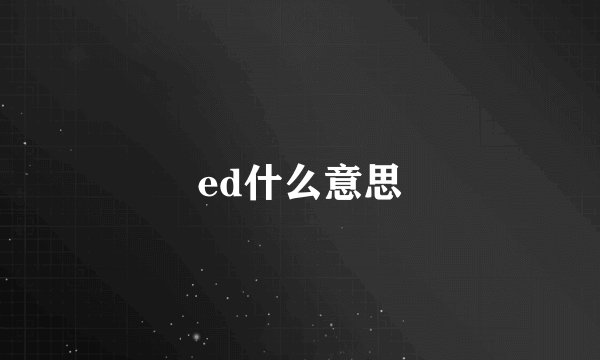 ed什么意思