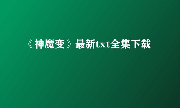 《神魔变》最新txt全集下载