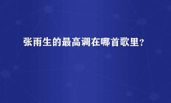 张雨生的最高调在哪首歌里？