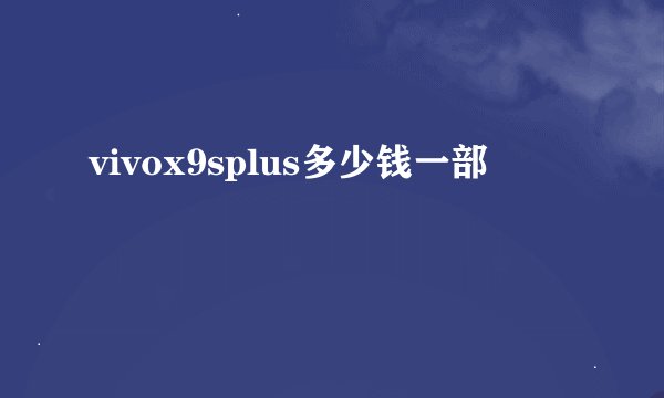 vivox9splus多少钱一部