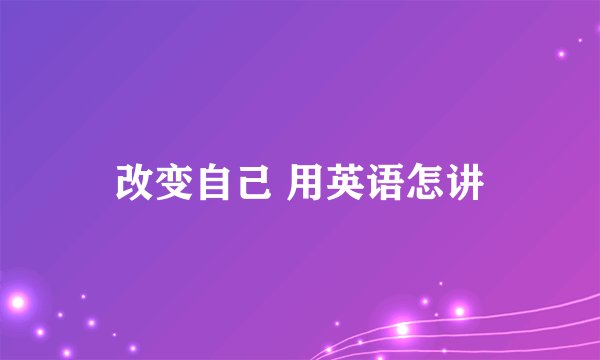 改变自己 用英语怎讲