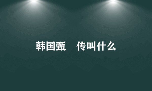 韩国甄嬛传叫什么