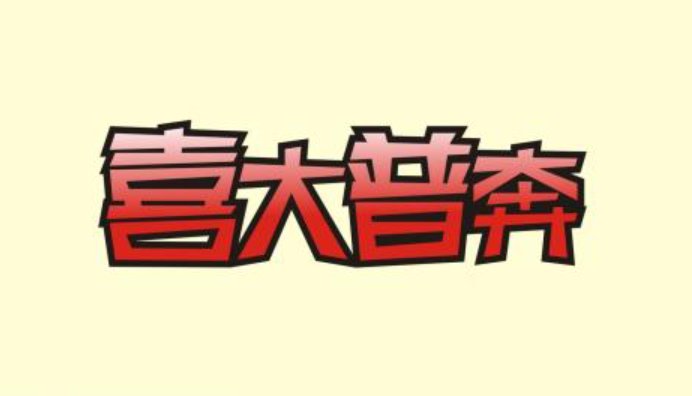 普大喜奔是什么意思