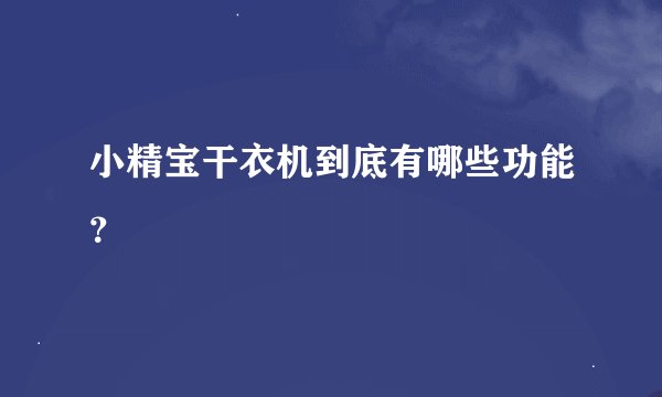 小精宝干衣机到底有哪些功能？