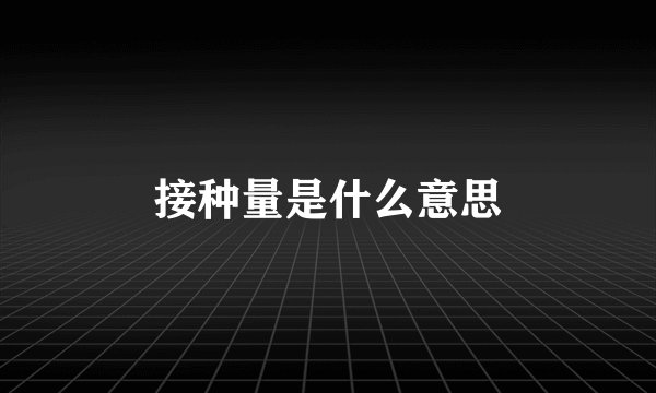 接种量是什么意思