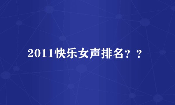 2011快乐女声排名？？