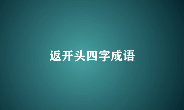 返开头四字成语