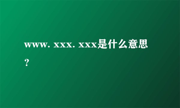 www. xxx. xxx是什么意思？