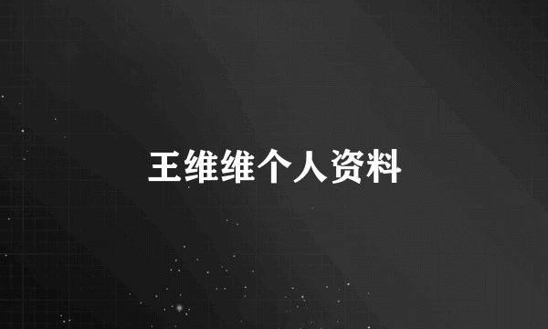 王维维个人资料