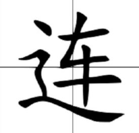 连怎么读