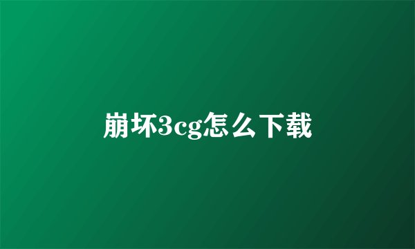 崩坏3cg怎么下载