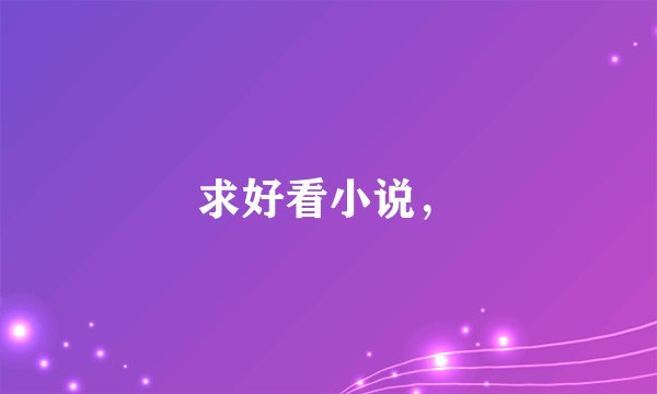 求好看小说，
