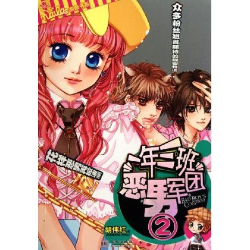 一年三班恶男军团2的作者简介