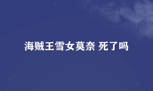 海贼王雪女莫奈 死了吗