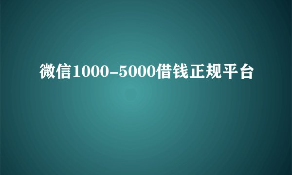 微信1000-5000借钱正规平台