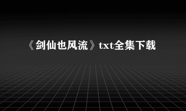 《剑仙也风流》txt全集下载