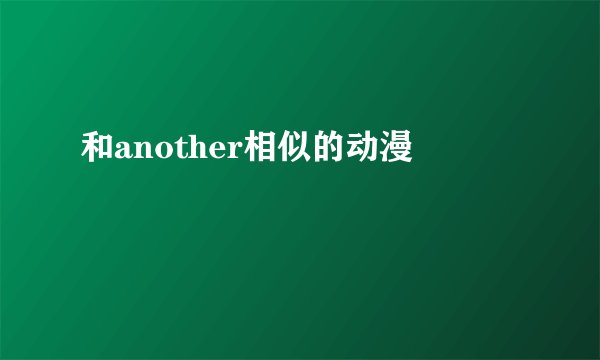 和another相似的动漫