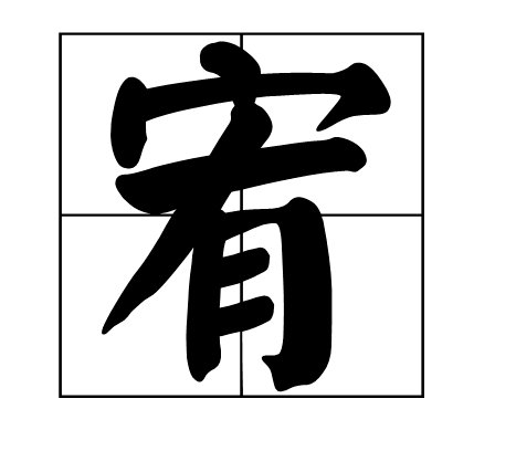 宥字什么意思