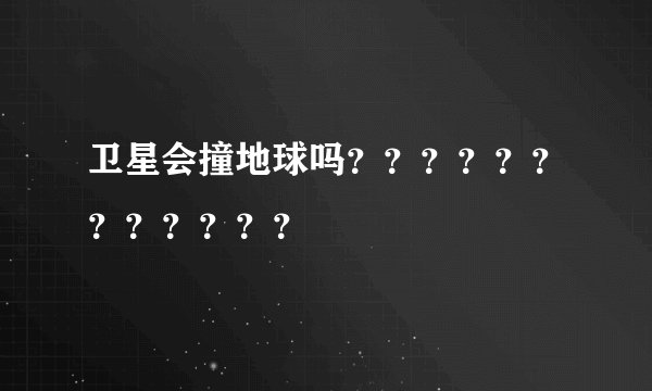 卫星会撞地球吗？？？？？？？？？？？？