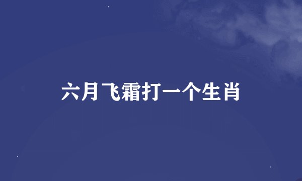六月飞霜打一个生肖