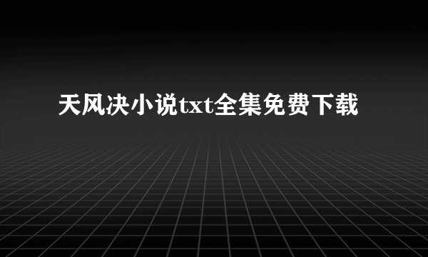 天风决小说txt全集免费下载