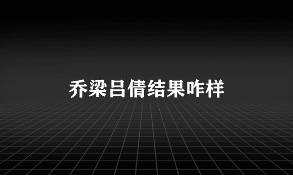乔梁吕倩结果咋样
