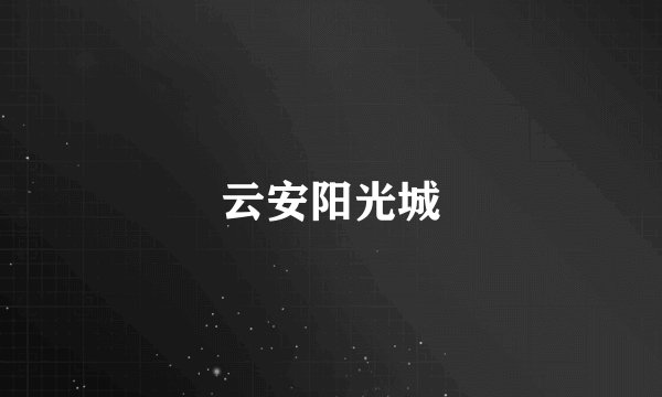 云安阳光城