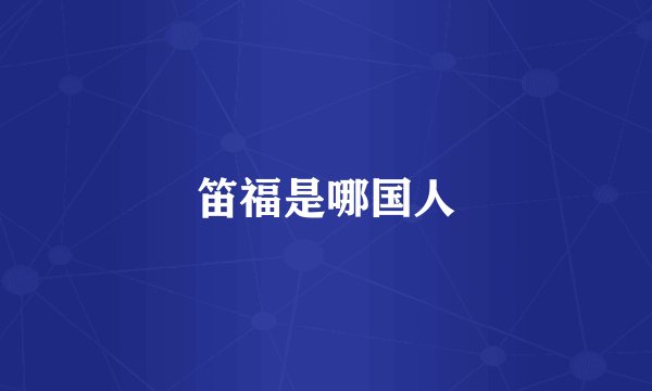 笛福是哪国人
